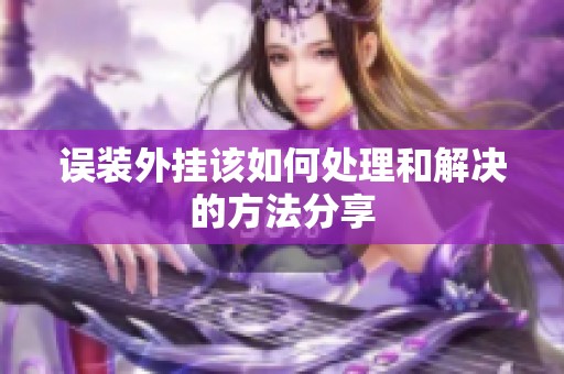 误装外挂该如何处理和解决的方法分享