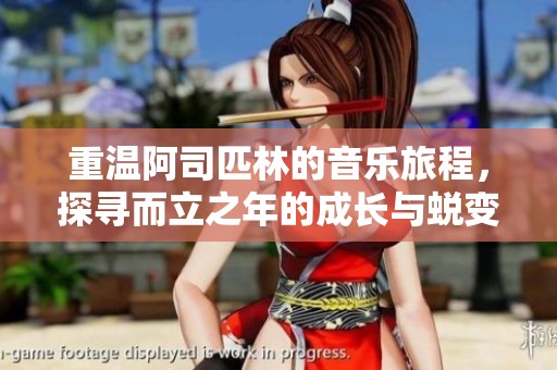 重温阿司匹林的音乐旅程，探寻而立之年的成长与蜕变