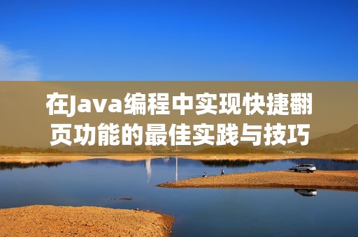 在Java编程中实现快捷翻页功能的最佳实践与技巧