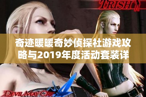 奇迹暖暖奇妙侦探社游戏攻略与2019年度活动套装详解