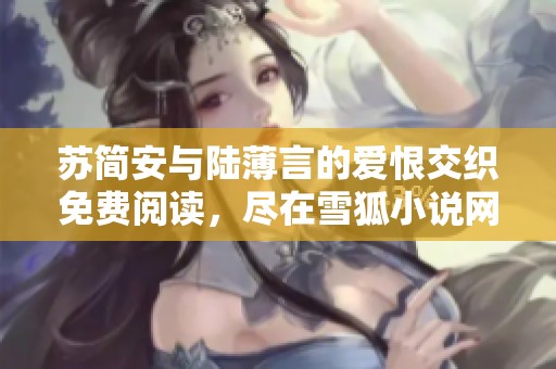 苏简安与陆薄言的爱恨交织免费阅读，尽在雪狐小说网
