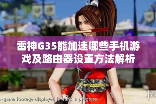 雷神G35能加速哪些手机游戏及路由器设置方法解析