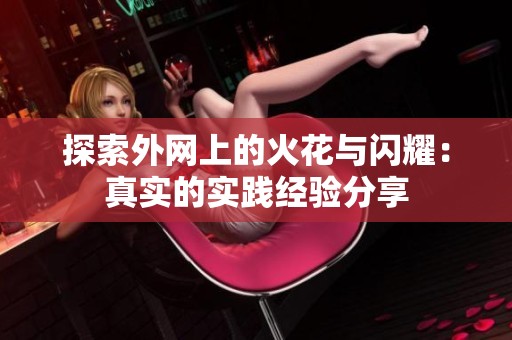 探索外网上的火花与闪耀：真实的实践经验分享