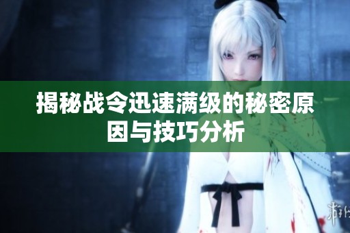 揭秘战令迅速满级的秘密原因与技巧分析