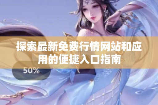 探索最新免费行情网站和应用的便捷入口指南