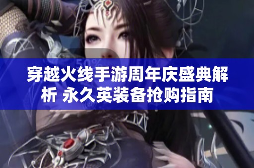 穿越火线手游周年庆盛典解析 永久英装备抢购指南