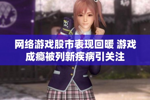 网络游戏股市表现回暖 游戏成瘾被列新疾病引关注