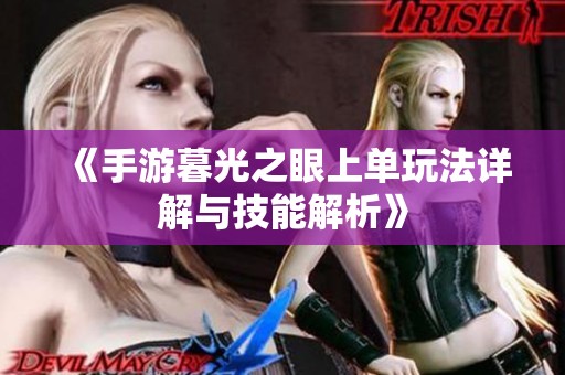 《手游暮光之眼上单玩法详解与技能解析》