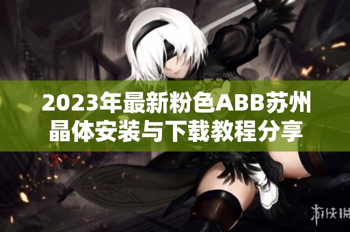 2023年最新粉色ABB苏州晶体安装与下载教程分享