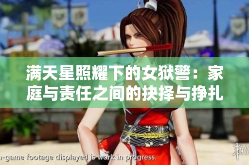 满天星照耀下的女狱警：家庭与责任之间的抉择与挣扎