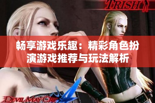 畅享游戏乐趣：精彩角色扮演游戏推荐与玩法解析