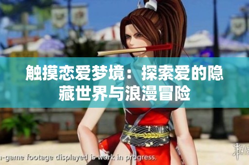 触摸恋爱梦境：探索爱的隐藏世界与浪漫冒险