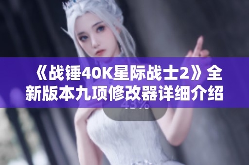 《战锤40K星际战士2》全新版本九项修改器详细介绍与下载指南