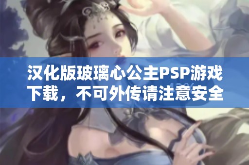 汉化版玻璃心公主PSP游戏下载，不可外传请注意安全