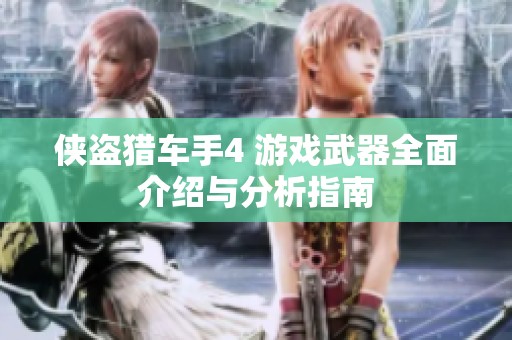 侠盗猎车手4 游戏武器全面介绍与分析指南