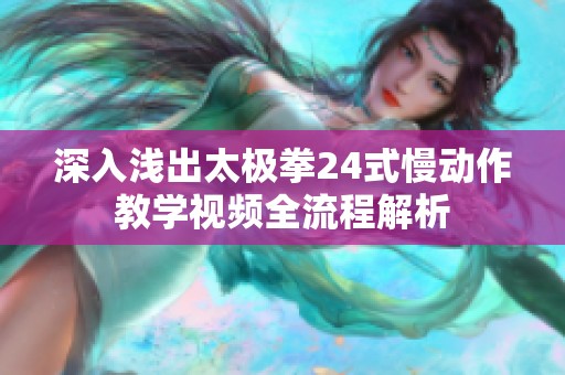 深入浅出太极拳24式慢动作教学视频全流程解析
