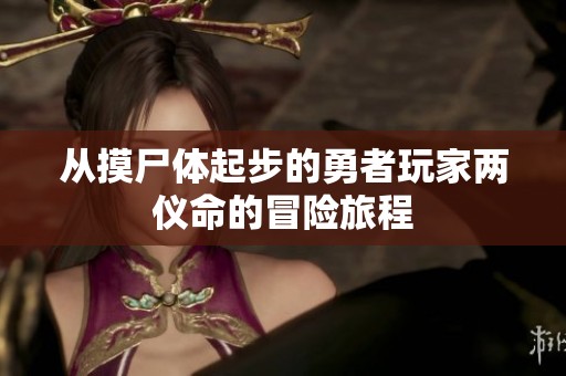 从摸尸体起步的勇者玩家两仪命的冒险旅程