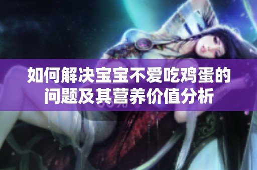 如何解决宝宝不爱吃鸡蛋的问题及其营养价值分析
