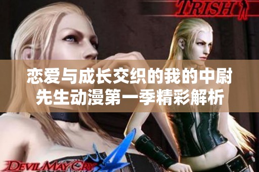 恋爱与成长交织的我的中尉先生动漫第一季精彩解析