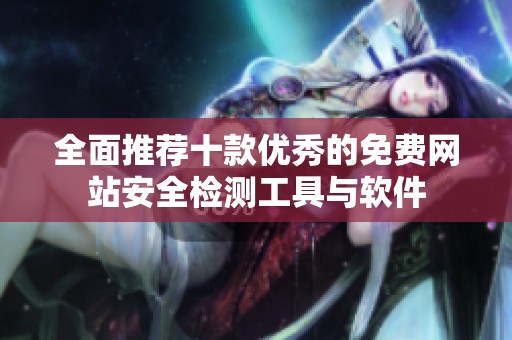 全面推荐十款优秀的免费网站安全检测工具与软件