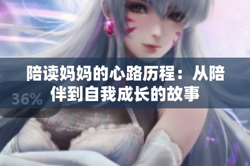 陪读妈妈的心路历程：从陪伴到自我成长的故事