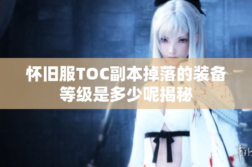怀旧服TOC副本掉落的装备等级是多少呢揭秘