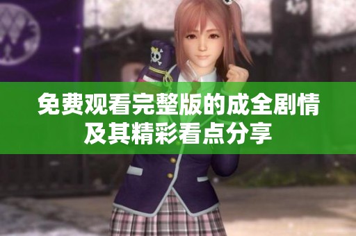 免费观看完整版的成全剧情及其精彩看点分享