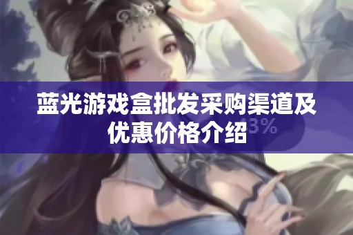 蓝光游戏盒批发采购渠道及优惠价格介绍