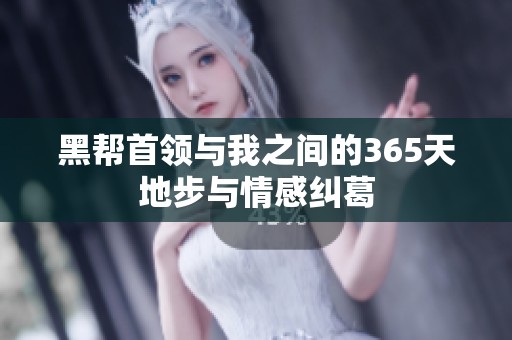 黑帮首领与我之间的365天地步与情感纠葛