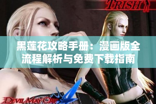 黑莲花攻略手册：漫画版全流程解析与免费下载指南