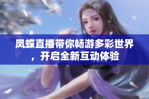 凤蝶直播带你畅游多彩世界，开启全新互动体验