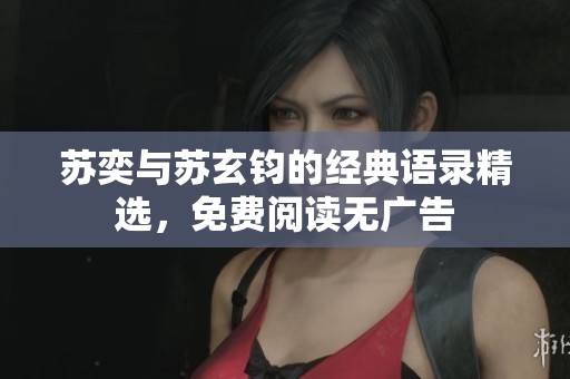 苏奕与苏玄钧的经典语录精选，免费阅读无广告
