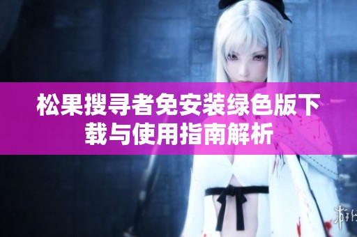 松果搜寻者免安装绿色版下载与使用指南解析
