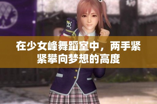 在少女峰舞蹈室中，两手紧紧攀向梦想的高度