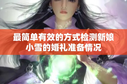 最简单有效的方式检测新娘小雪的婚礼准备情况