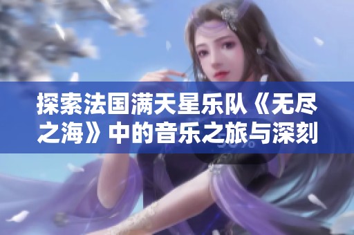 探索法国满天星乐队《无尽之海》中的音乐之旅与深刻意境