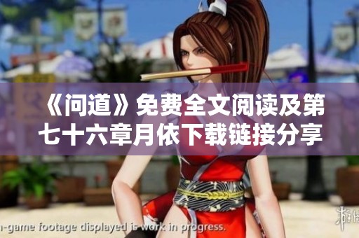 《问道》免费全文阅读及第七十六章月依下载链接分享