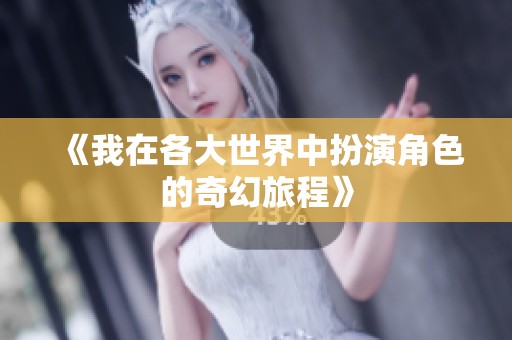 《我在各大世界中扮演角色的奇幻旅程》