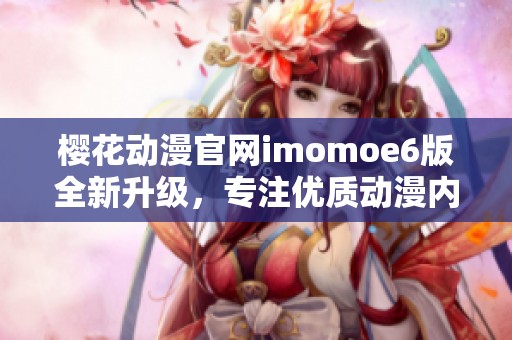 樱花动漫官网imomoe6版全新升级，专注优质动漫内容分享