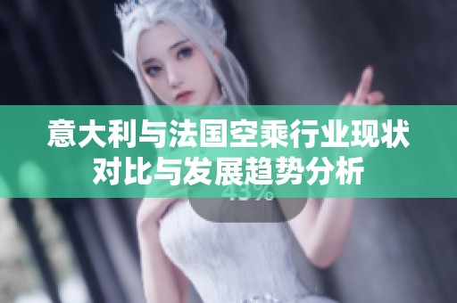 意大利与法国空乘行业现状对比与发展趋势分析