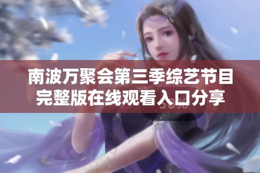 南波万聚会第三季综艺节目完整版在线观看入口分享