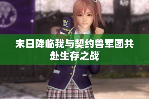 末日降临我与契约兽军团共赴生存之战