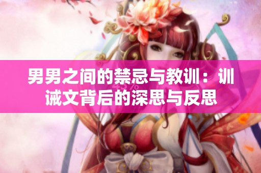 男男之间的禁忌与教训：训诫文背后的深思与反思
