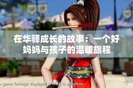 在华驿成长的故事：一个好妈妈与孩子的温暖旅程