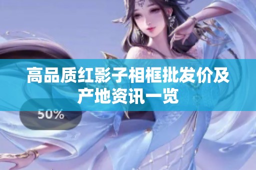 高品质红影子相框批发价及产地资讯一览