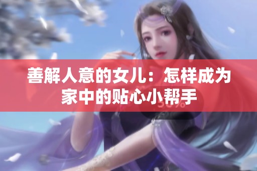善解人意的女儿：怎样成为家中的贴心小帮手
