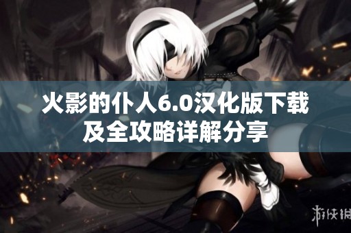 火影的仆人6.0汉化版下载及全攻略详解分享