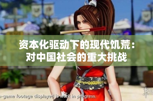 资本化驱动下的现代饥荒：对中国社会的重大挑战