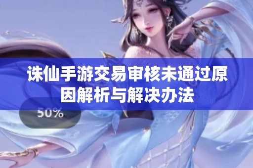 诛仙手游交易审核未通过原因解析与解决办法