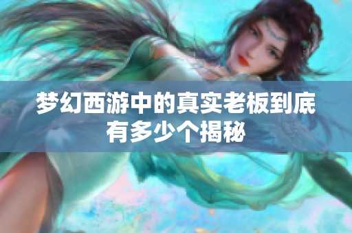 梦幻西游中的真实老板到底有多少个揭秘